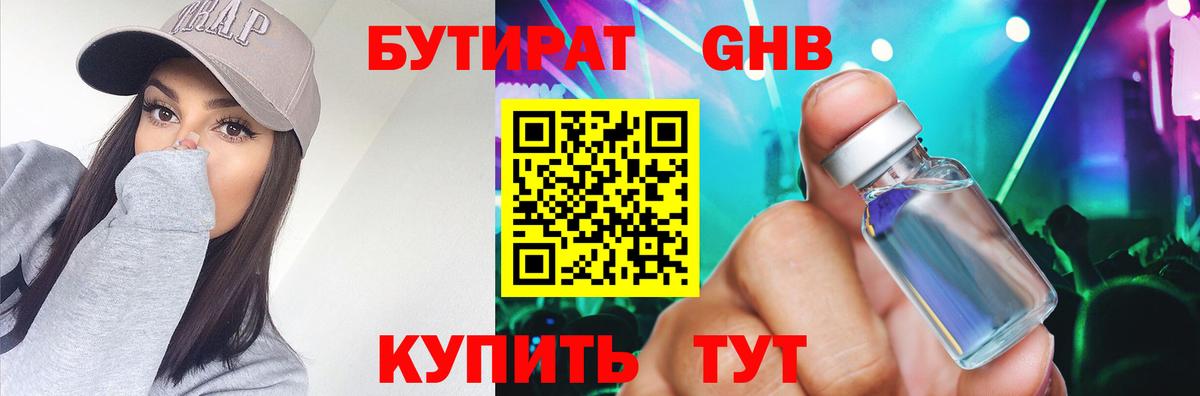 БУТИРАТ оксибутират  Вход с VPN  Кстово 