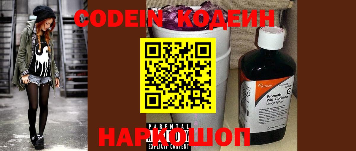 Codein Purple Drank  Вход с VPN  Кодеин напиток Lean (лин)  Кстово 